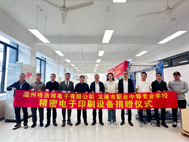 【關(guān)愛(ài)職業(yè)教育點(diǎn)亮技能未來(lái)】格洛博電子印刷設(shè)備捐贈(zèng)儀式順利舉行(圖7)